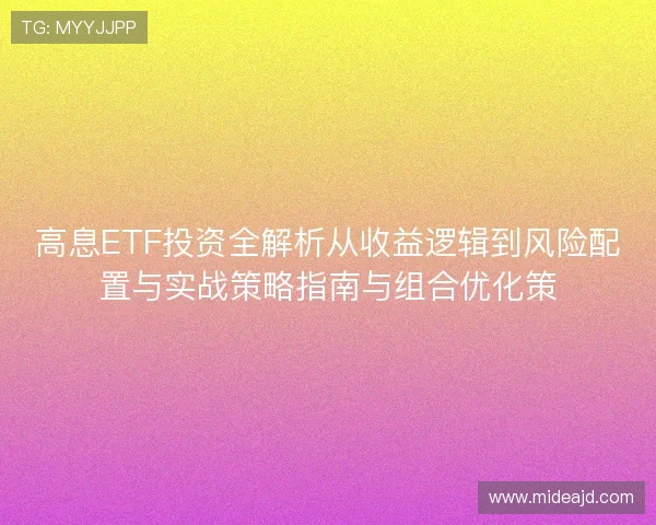 高息ETF投资全解析从收益逻辑到风险配置与实战策略指南与组合优化策